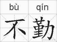 不勤的拼音