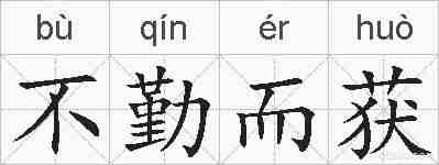 不勤而获的拼音