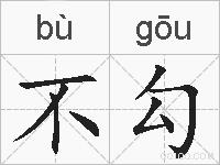不勾的拼音