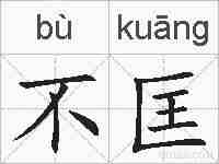 不匡的拼音
