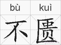 不匮的拼音
