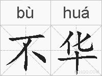 不华的拼音