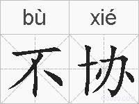 不协的拼音
