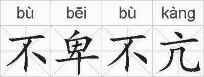 不卑不亢的拼音