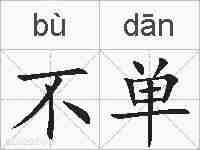 不单的拼音