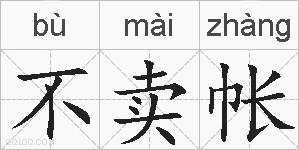 不卖帐的拼音