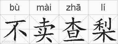 不卖查梨的拼音
