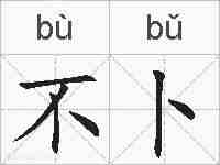 不卜的拼音