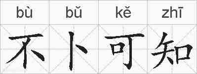 不卜可知的拼音