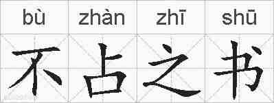 不占之书的拼音