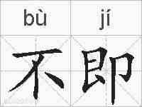 不即的拼音