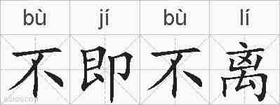 不即不离的拼音