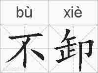 不卸的拼音