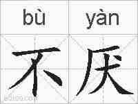 不厌的拼音