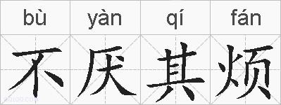 不厌其烦的拼音