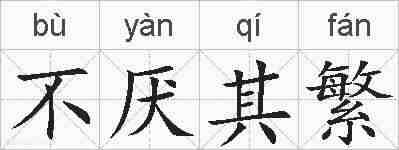 不厌其繁的拼音