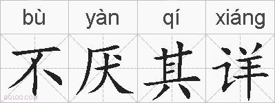 不厌其详的拼音