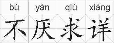 不厌求详的拼音
