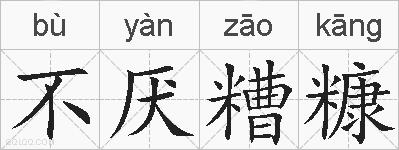 不厌糟糠的拼音