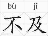 不及的拼音