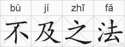 不及之法的拼音