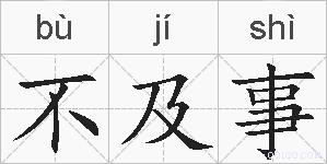不及事的拼音