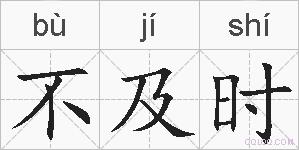 不及时的拼音