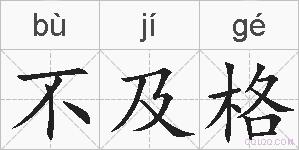 不及格的拼音