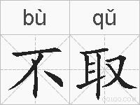 不取的拼音