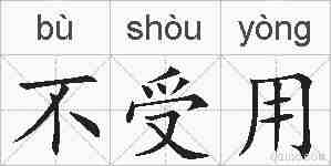 不受用的拼音