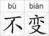 不变的拼音