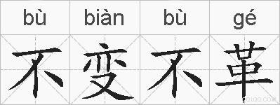 不变不革的拼音