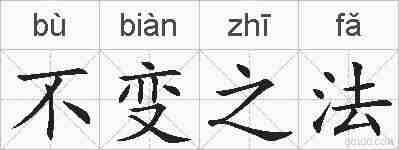 不变之法的拼音