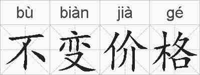 不变价格的拼音
