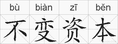 不变资本的拼音