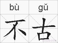 不古的拼音