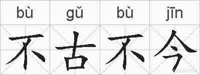 不古不今的拼音