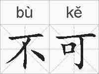 不可的拼音