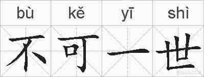 不可一世的拼音