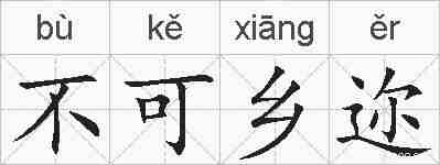 不可乡迩的拼音