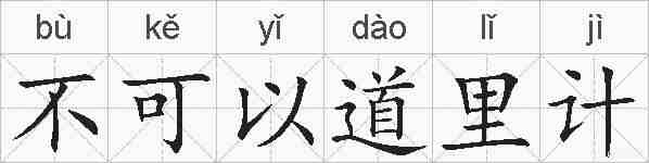 不可以道里计的拼音