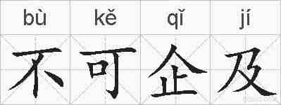 不可企及的拼音