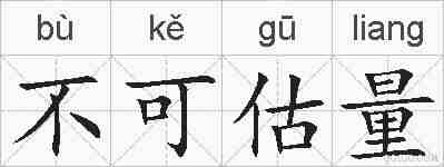 不可估量的拼音