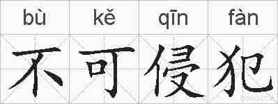 不可侵犯的拼音