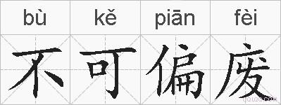 不可偏废的拼音