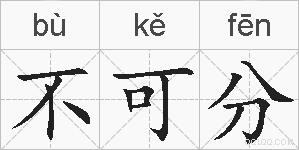不可分的拼音