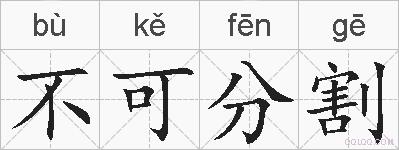 不可分割的拼音