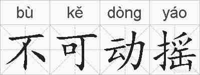 不可动摇的拼音