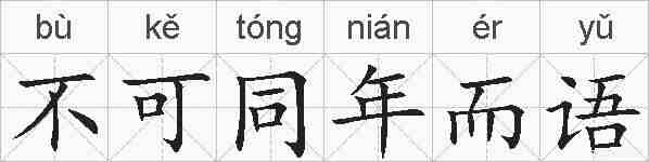 不可同年而语的拼音
