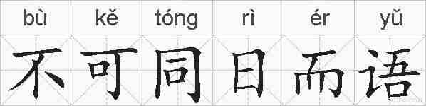 不可同日而语的拼音